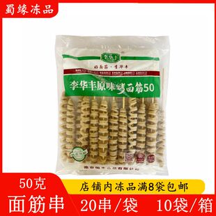 李华丰烤面筋串50g*20串手工原味面筋烧烤半成品食材商用炸串小吃