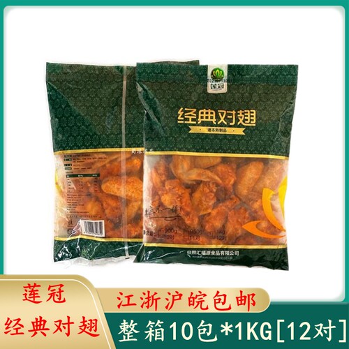 莲冠经典对翅奥尔良烤翅根鸡翅