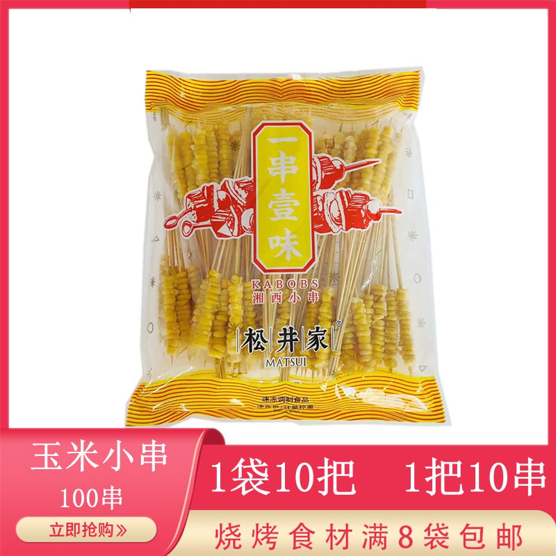 松井家玉米小串商用烧烤铁板甜玉米串水果玉米串蔬菜手把串100串