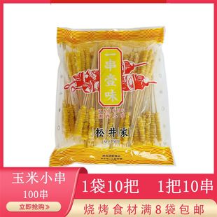 松井家玉米小串商用烧烤铁板甜玉米串水果玉米串蔬菜手把串100串