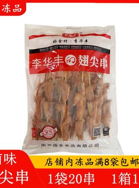 李华丰卤味翅尖串20串鸡尖串钵钵鸡冷锅串串食材烧烤食材半成品
