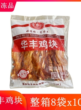 李华丰鸡块串8袋x10串香辣鸡腿排腌制大鸡腿串烧鸡块油炸烧烤食材