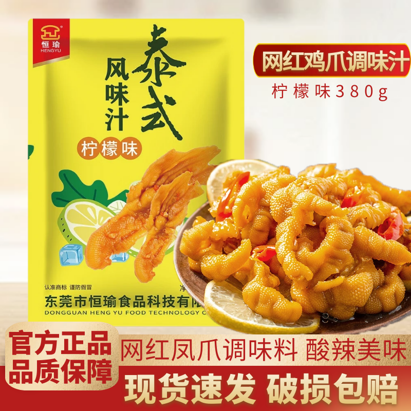 网红柠檬鸡爪正宗恒瑜泰式风味汁380g商用酸辣泡凤爪调味料家庭装