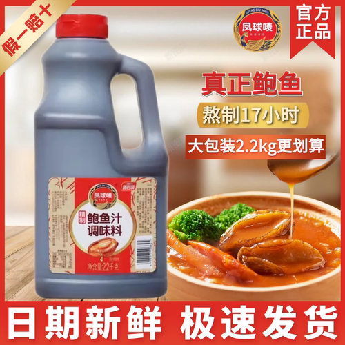 凤球唛精制鲍鱼汁2.2kg桶装海参捞饭拌面酱佛跳墙浓汤调味料商用