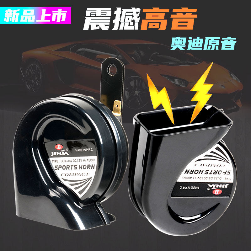 汽车鸣笛12v蜗牛喇叭超响防水电瓶摩托车高音喇叭改装通用奥迪音