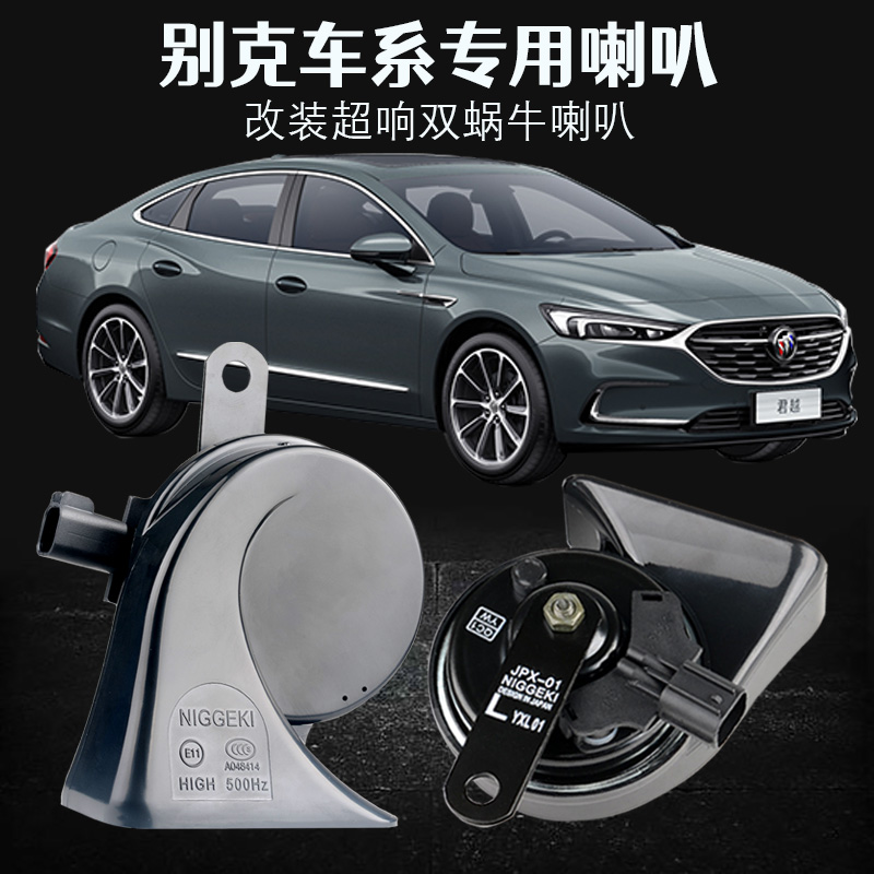 适用别克新英朗喇叭新君威t君越昂科拉阅威朗gl8老新凯越鸣笛超响