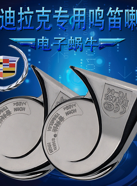 适用凯迪拉克SRXT5 XTS LCTSATS6XT4ATS汽车鸣笛蜗牛喇叭超响改装