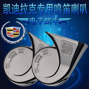 LCTSATS6XT4ATS汽车鸣笛蜗牛喇叭超响改装 适用凯迪拉克SRXT5 XTS
