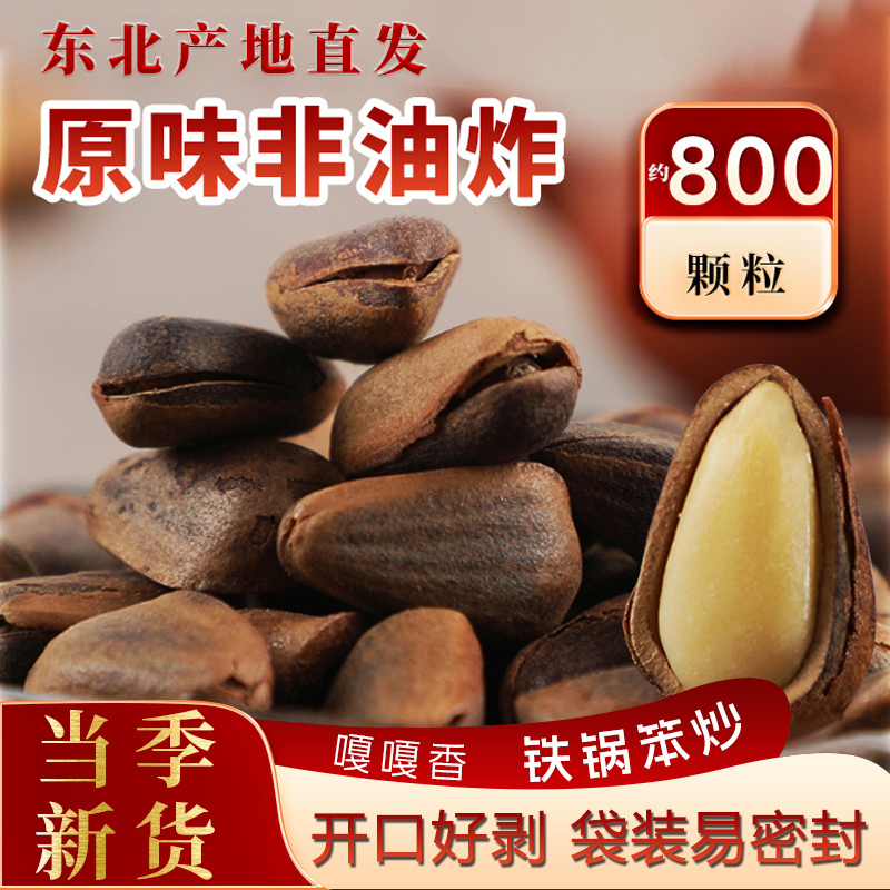 2024新货东北特产野生红松子原味大颗粒开口松子非油炸零食500g