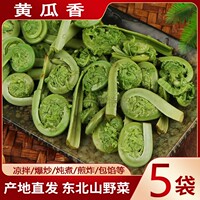 东北特产黄瓜香小兴安岭山野菜野生广东菜非新鲜勾勾菜 450g*5袋