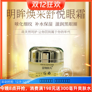 景翔祖儿明眸焕采舒悦眼霜30g淡化黑眼圈细纹补保湿滋润紧致包邮
