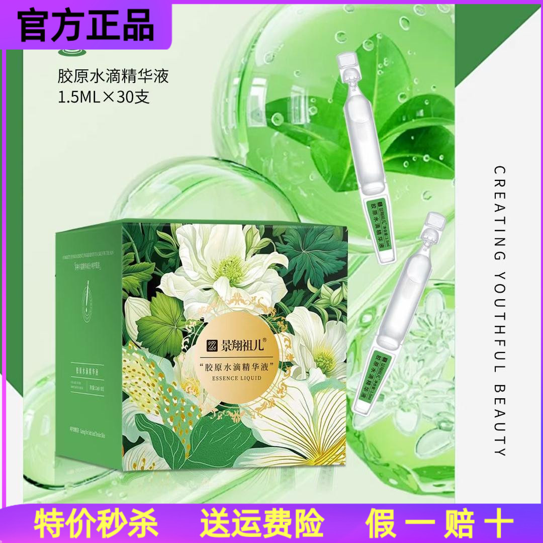 景翔祖儿胶原次抛精华液原液保湿