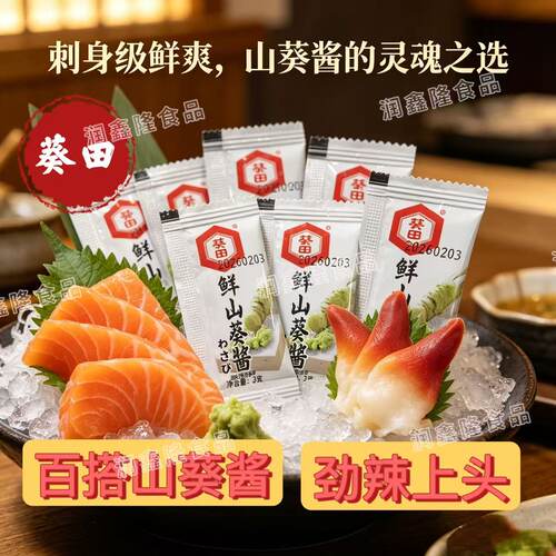 葵田鲜山葵酱3g小包装辣根酱青芥辣寿司日韩料理调味三文鱼芥末