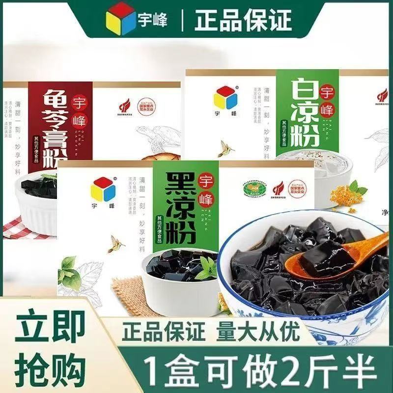 【当季热卖】宇峰白凉粉黑凉粉盒装果冻粉家用自制凉粉原料组合