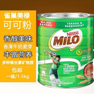 美禄MILO营养早餐麦芽可可粉冲饮热巧克力味饮品1.5kg新加坡进口