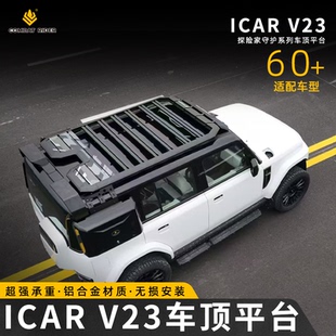 icarv23行李架探险家拓展平台爬梯侧爬梯侧书包外观改装件侧书包