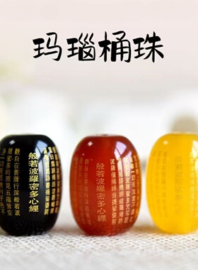 天然玉髓玛瑙心经桶珠般若波罗蜜多心经圆珠手串手链顶珠DIY配饰