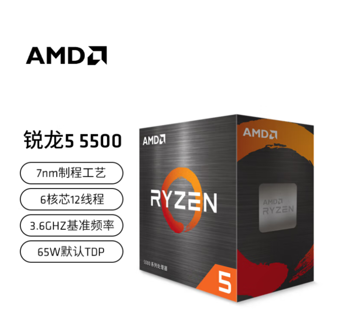 AMD 锐龙5 5500 处理器(r5) 6核12线程 3.6G
