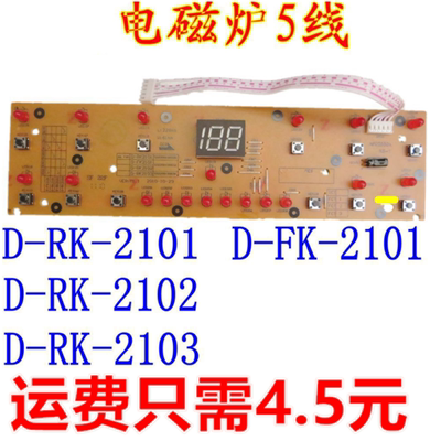 适用美的电磁炉显示板灯板控制板按键板D-RK2101/2102/2103FK2101