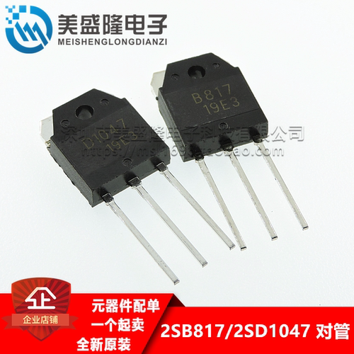 原装正品 B817 D1047 音频功放配对管 2SB817 2SD1047 TO-3P 一对