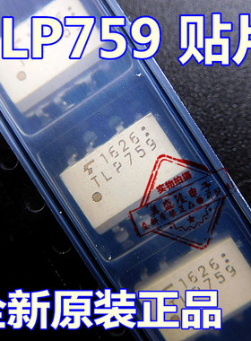 全新原装 TLP759 SOP-8 贴片 TLP759F1 IPM驱动光耦隔离器 进口