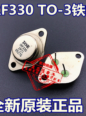 IRF330 金属封装场效应管 铁帽三极管 直插 TO-3 MOS管 全新原装