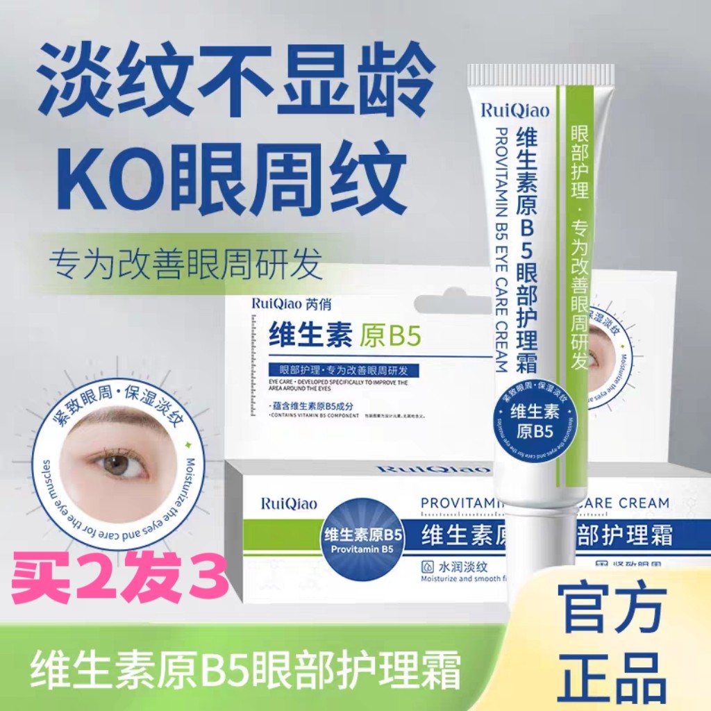 买3发6】芮俏眼霜维生素原B5眼部护理霜紧致改善黑眼圈淡化细纹,美容护肤/美体/精油,眼霜,淘宝优惠券,粉丝福利购,淘宝优惠卷