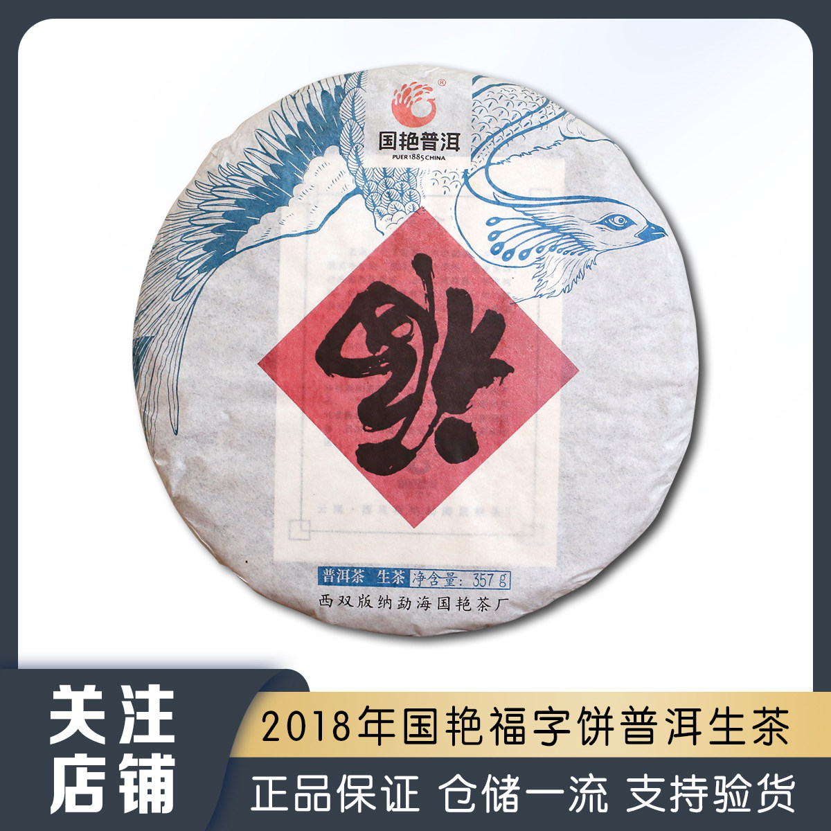 2018年云南福字饼普洱茶生茶357g七子饼茶滋味回甘生津