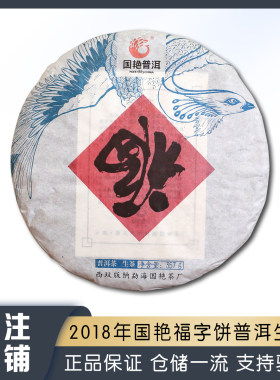 2018年云南福字饼普洱茶生茶357g七子饼茶滋味回甘生津