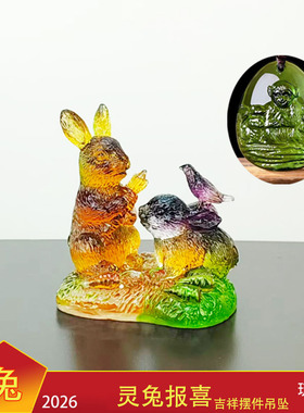 宋韶光2026马年吉祥物属兔[灵兔报喜]吊坠摆件宋绍光招财琉璃装饰