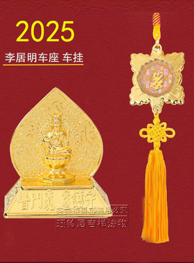 正品李居明2025蛇年吉祥物马头观音车挂平安宝车座车载摆件