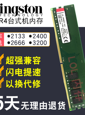 金士顿DDR4四代内存4G 8G 16G 2133 2400 2666台式机电脑内存条