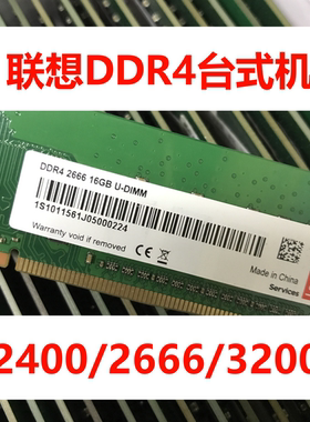 联想DDR4  2400/2666 四代8G/16G  台式机电脑内存条