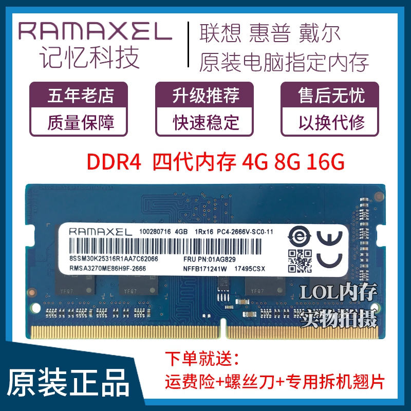 Ramaxel 记忆科技 DDR4 4G 8G 2400 2666笔记本电脑内存条16G