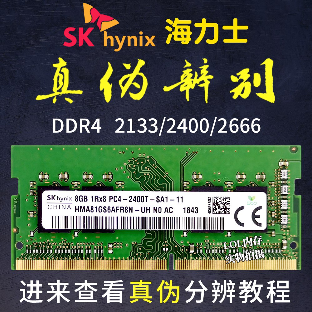 海力士笔记本内存条2133DDR4正品