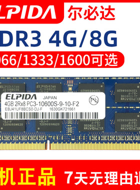 尔必达ELPIDA 4G 8G DDR3三代1066 1333 1600MHZ笔记本电脑内存条