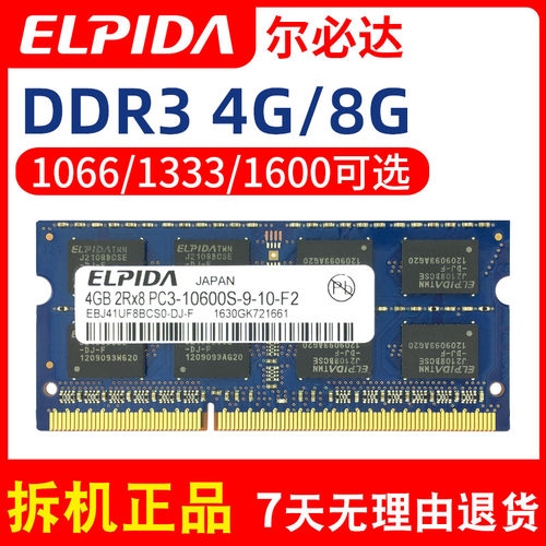 尔必达ddr3笔记本内存条正品1333