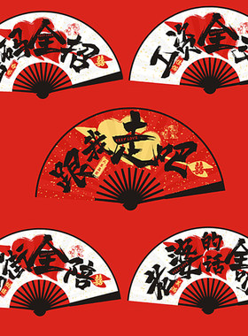 结婚新郎伴郎折扇迎亲扇子