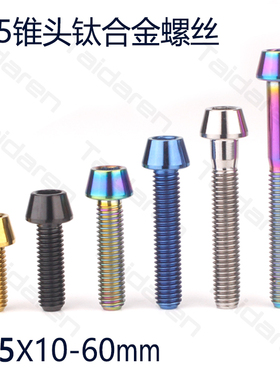 钛合金螺丝M5X10/12/16/18/20/22-60mm把立坐管夹压线内六角螺丝