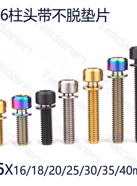 钛合金M6X16/18/20/25/30/35/40mm 刹车夹器/曲柄螺丝 TC4螺栓