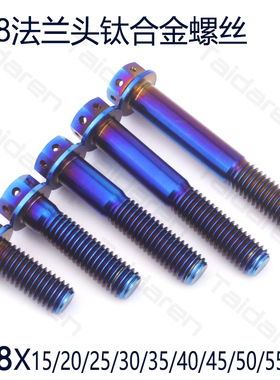 钛合金法兰内外六螺丝M8X15-55mm 火烧蓝摩托车卡钳前叉改装修补