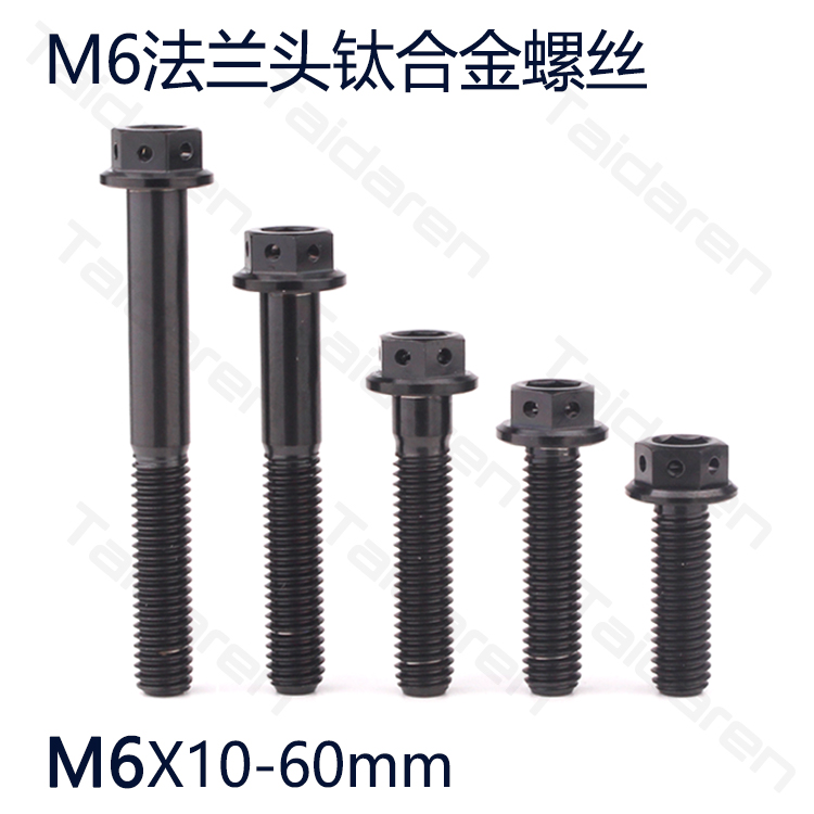 钛合金法兰螺丝M6X10-60mm 摩托车 机车 电动车修补改装黑色螺丝