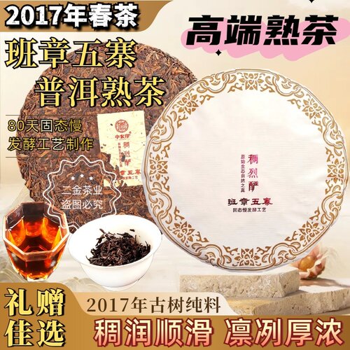 2017班章纯料古树熟普茶叶饼收藏