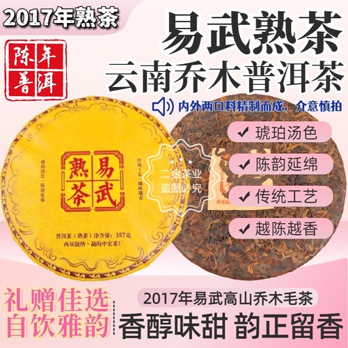 2017年云南正宗易武乔木普洱熟茶