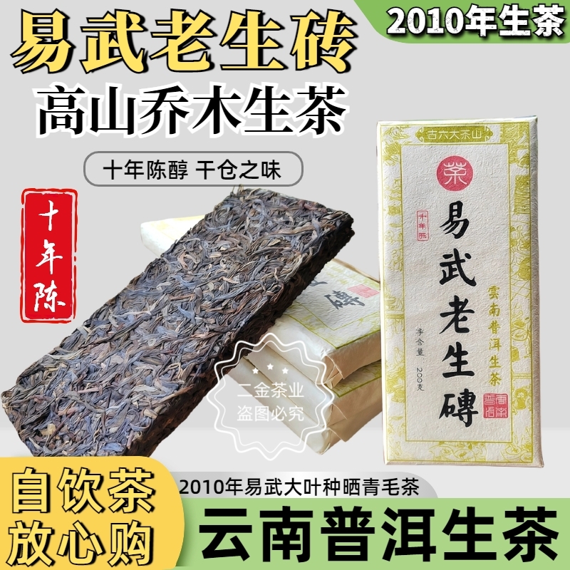 2010年易武陈年纯料乔木普洱生茶