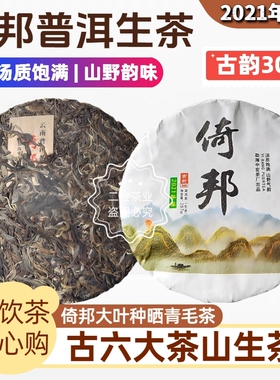 2021年头春倚邦陈年纯料老树普洱生茶叶饼古乔木红熟送礼口粮357g