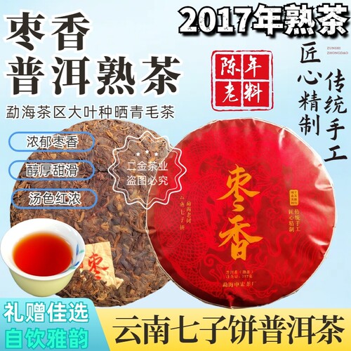 2017年春正宗枣香老古树普洱熟茶