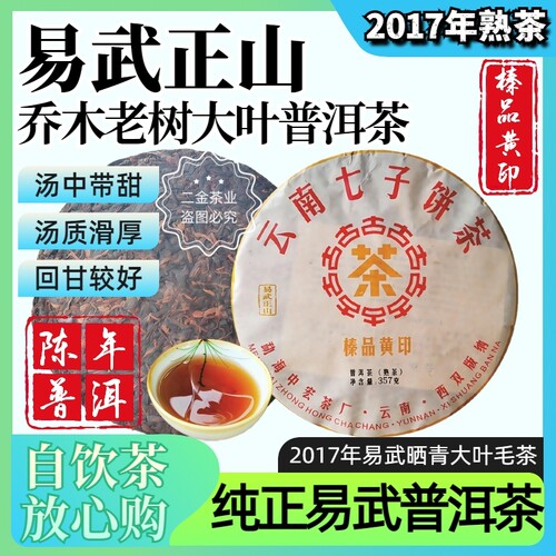 2017年易武正山陈年乔木普洱熟茶