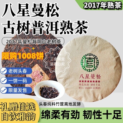 2017年春八星曼松老古树普洱熟茶