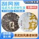 2021年头春刮风寨陈年纯料老树普洱生茶叶饼古乔木熟送礼口粮357g